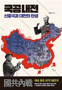 국공내전 - 신중국과 대만의 탄생 (커버이미지)