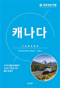 세계 문화 여행 : 캐나다 (커버이미지)