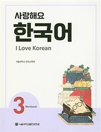 사랑해요 한국어 3 Workbook (커버이미지)