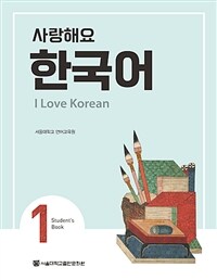 사랑해요 한국어 1 Student's Book (커버이미지)