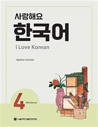 사랑해요 한국어 4 Workbook (커버이미지)