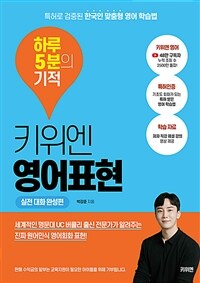키위엔 영어표현 하루 5분의 기적 : 실전 대화 완성편 - 특허로 검증된 한국인 맞춤형 영어 학습법 (커버이미지)