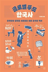글로벌 푸드 한국사 - 한국인의 입맛을 사로잡은 외래 음식의 역사 (커버이미지)