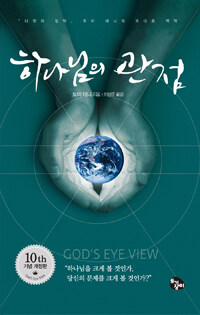 하나님의 관점 - 하나님의 관점을 갖기까지 예배하라 (커버이미지)