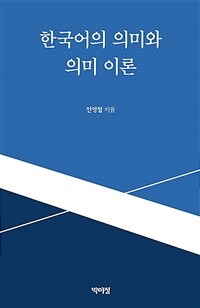 한국어의 의미와 의미 이론 (커버이미지)
