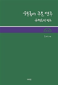 한국어 구문 연구 - 유형론적 접근 (커버이미지)