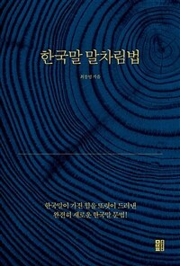 한국말 말차림법 - 한국말이 가진 힘을 또렷이 드러낸 완전히 새로운 한국말 문법 (커버이미지)