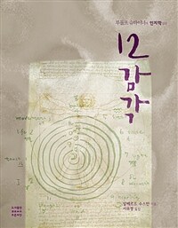 12감각 - 루돌프 슈타이너의 인지학 입문, 개정판 (커버이미지)