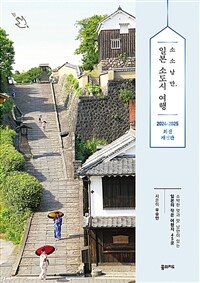 소소낭만, 일본 소도시 여행 - 소박한 멋과 맛, 낭만이 있는 일본의 작은 여행지 45곳, 2024~2025 최신판 (커버이미지)