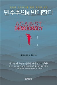 민주주의에 반대한다 - 무능한 민주주의를 향한 도전적 비판 (커버이미지)