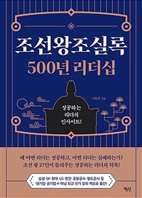 조선왕조실록 500년 리더십 - 성공하는 리더의 인사이트! (커버이미지)