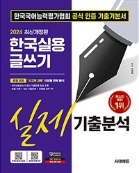 2024시대에듀 한국실용글쓰기 실제기출분석 - 한국국어능력평가협회 공식 인증 기출기본서, 한국실용글쓰기 공식 기출문제 독점수록 (커버이미지)