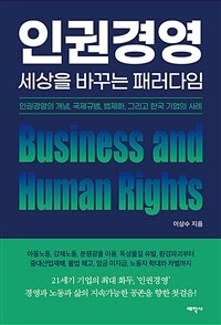 인권경영, 세상을 바꾸는 패러다임 - 인권경영의 개념, 국제규범, 법제화, 그리고 한국 기업의 사례 (커버이미지)