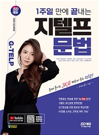 2024시대에듀 1주일 만에 끝내는 지텔프(G-TELP) 문법 - 문제 풀이는 Skill 빠르게 푸는 전략! (커버이미지)
