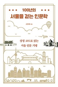100년의 서울을 걷는 인문학 - 상징 코드로 읽는 서울 인문 기행 (커버이미지)