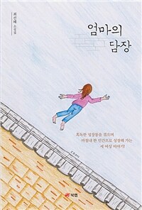 엄마의 담장 - 최선혜 소설집 (커버이미지)