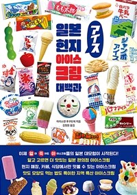 일본 현지 아이스크림 대백과 (커버이미지)