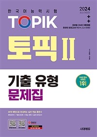 2024한국어능력시험 TOPIK 2 (토픽 2) 기출유형 문제집 - 온라인 모의고사 / 26개 패턴으로 실전 연습 (커버이미지)