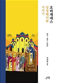 오리게네스 성경해석학 서사기 - 해석·상징·드라마 (커버이미지)