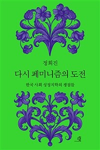 다시 페미니즘의 도전 - 한국 사회 성정치학의 쟁점들 (커버이미지)