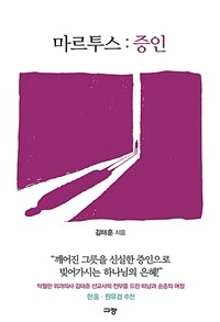 마르투스 : 증인 (커버이미지)