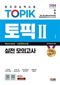 2024한국어능력시험 TOPIK 2 (토픽 2) 실전 모의고사 (교재 + MP3) - 온라인 모의고사 / 영·중·일 빈출 어휘 / TOPIK 말하기 (커버이미지)
