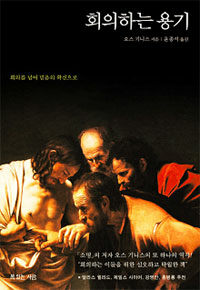 회의하는 용기 - 회의를 넘어 믿음의 확신으로 (커버이미지)