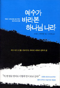 예수가 바라본 하나님 나라 - 세상 속으로 뚫고 들어오는 하나님 나라의 전복적 삶 (커버이미지)