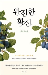 완전한 확신 - 세속 세계관의 정체를 밝히는 성경적 원리와 방법 (커버이미지)