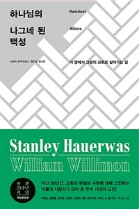 하나님의 나그네 된 백성 - 이 땅에서 그분의 교회로 살아가는 길, 개정증보판 (커버이미지)