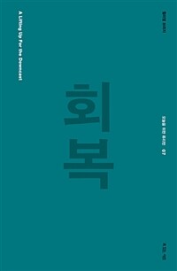 회복 (커버이미지)