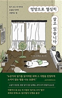 엉망으로 열심히 살고 있습니다 - 일기 쓰는 세 여자의 오늘을 자세히 사랑하는 법 (커버이미지)