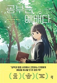 공부는 예배다 - 나의 존재 이유와 배움의 목적을 깨닫는 기적의 공부법 (커버이미지)