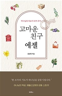 고마운 친구 에젤 - 하나님의 위로가 되어 주다 (커버이미지)