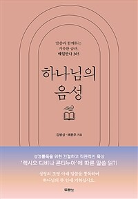 하나님의 음성 - 말씀과 함께하는 거룩한 습관, 매일만나 365 (커버이미지)