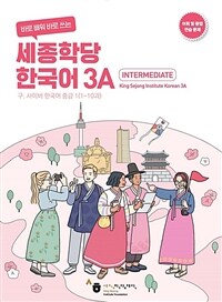 [연습문제]바로 배워 바로 쓰는 세종학당 한국어 3A (커버이미지)