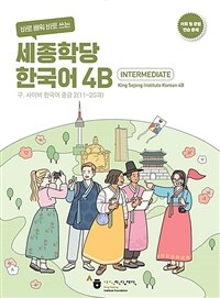 [연습문제]바로 배워 바로 쓰는 세종학당 한국어 4B (커버이미지)