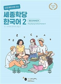 바로 배워 바로 쓰는 세종학당 한국어 2 (커버이미지)