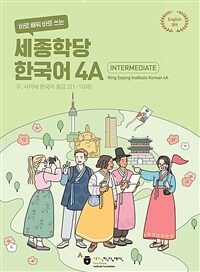 바로 배워 바로 쓰는 세종학당 한국어 4A (커버이미지)