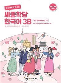 [연습문제]바로 배워 바로 쓰는 세종학당 한국어 3B (커버이미지)