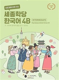 바로 배워 바로 쓰는 세종학당 한국어 4B (커버이미지)