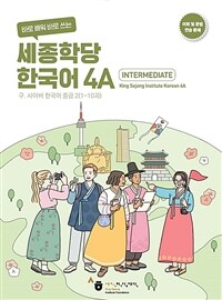 [연습문제]바로 배워 바로 쓰는 세종학당 한국어 4A (커버이미지)