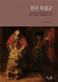 천국 독립군 - 목사, 장로가 변해야 교회가 살고, 교회가 변해야 나라에 평화가 온다. (커버이미지)