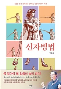 신자병법 - 신앙은 물론 삶에서도 승리하는 믿음의 법칙과 비결 (커버이미지)