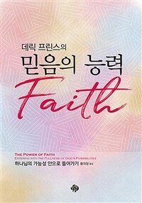 데릭 프린스의 믿음의 능력 (커버이미지)