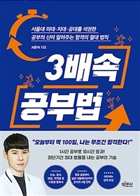 3배속 공부법 - 서울대 의대·치대·공대를 석권한 공부의 신이 알려주는 합격의 절대 법칙 (커버이미지)