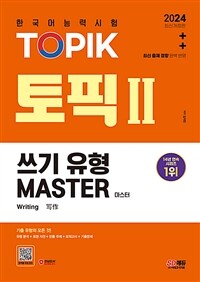 2024한국어능력시험 TOPIK 2 (토픽 2) 쓰기 유형 마스터 - 기출 유형의 모든 것! / 유형분석 + 표현사전 + 빈출주제 + 모의고사 + 기출문제 (커버이미지)