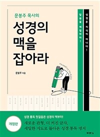 문봉주 목사의 성경의 맥을 잡아라 - 개정판 (커버이미지)