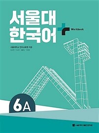 서울대 한국어+ Workook 6A (커버이미지)