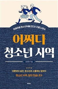 어쩌다 청소년 사역 - 와글와글 청소년부를 만드는 리얼 노하우 (커버이미지)